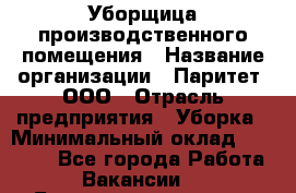 Уборщица производственного помещения › Название организации ­ Паритет, ООО › Отрасль предприятия ­ Уборка › Минимальный оклад ­ 21 000 - Все города Работа » Вакансии   . Башкортостан респ.,Баймакский р-н